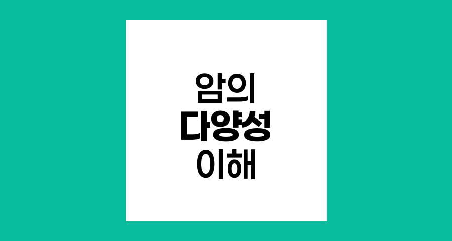 암의 다양성, 같은 장기 내 여러 종류의 암
