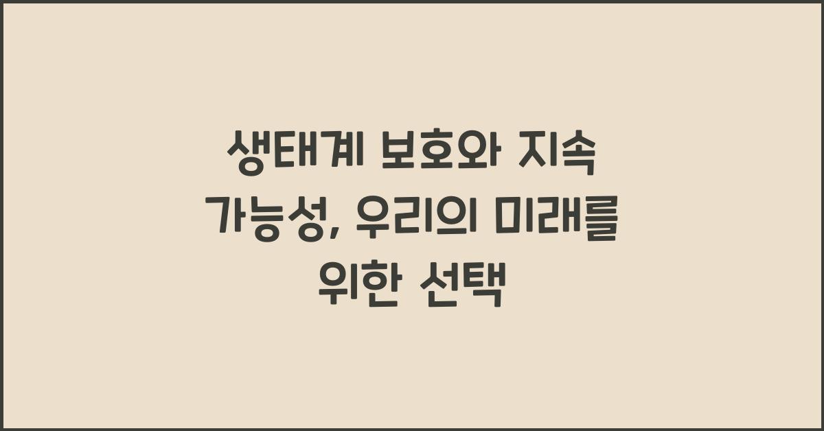 생태계 보호, 지속 가능성