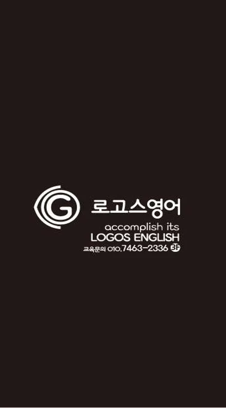 로고스 영어 학원