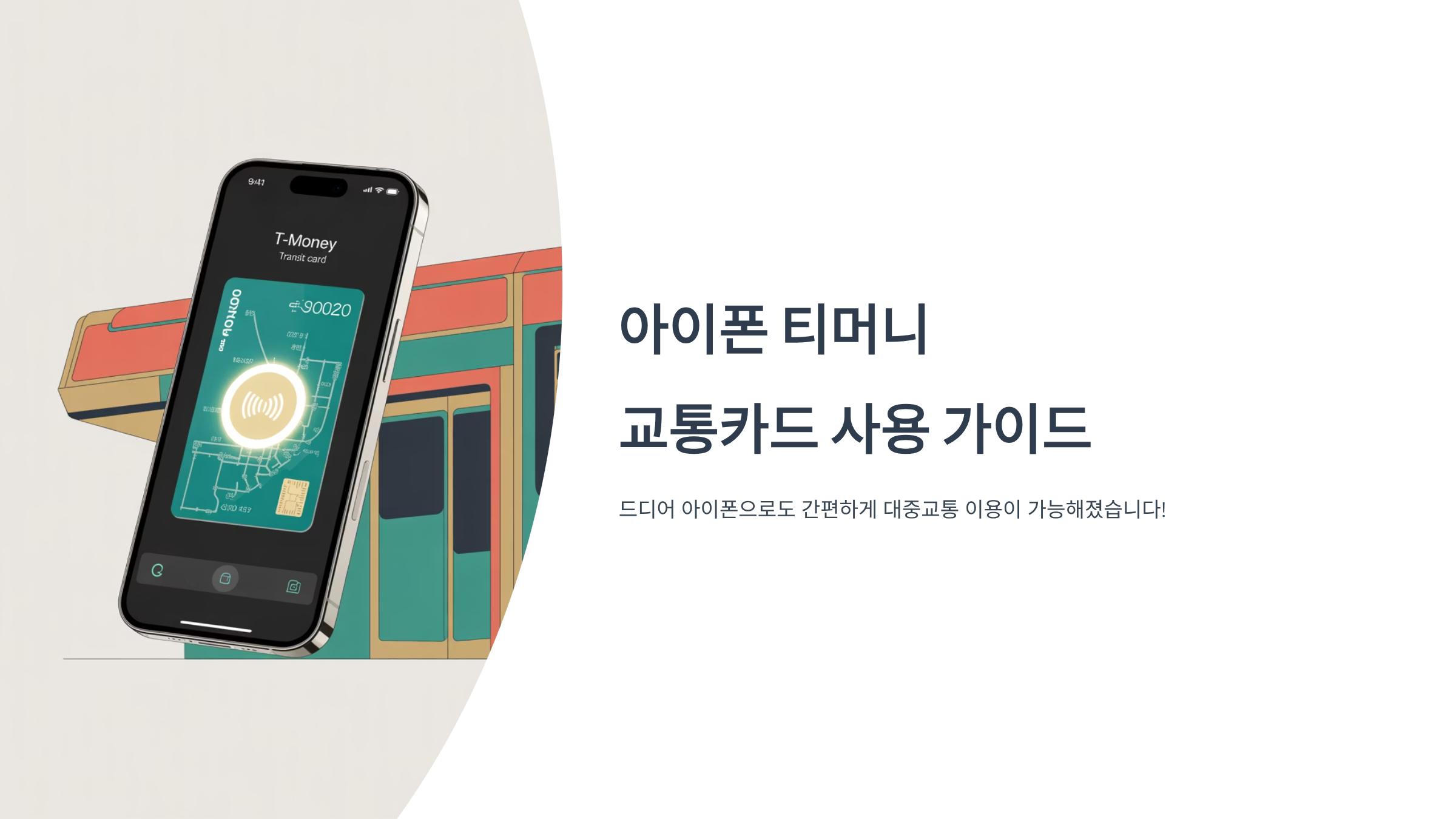 아이폰 티머니 교통카드 등록법