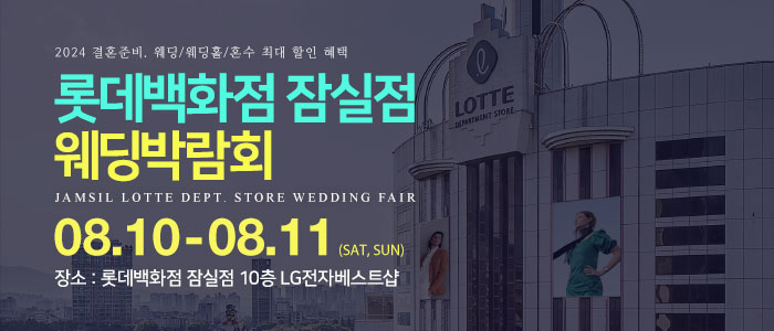 잠실-롯데백화점-웨딩박람회