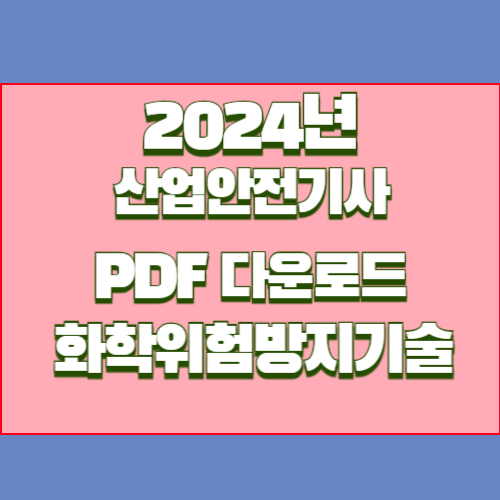 산업안전기사 6. 화학위험_방지기술 2024년 최신 경향 업데이트, 단 하나의 PDF로 요점정리 완성✨