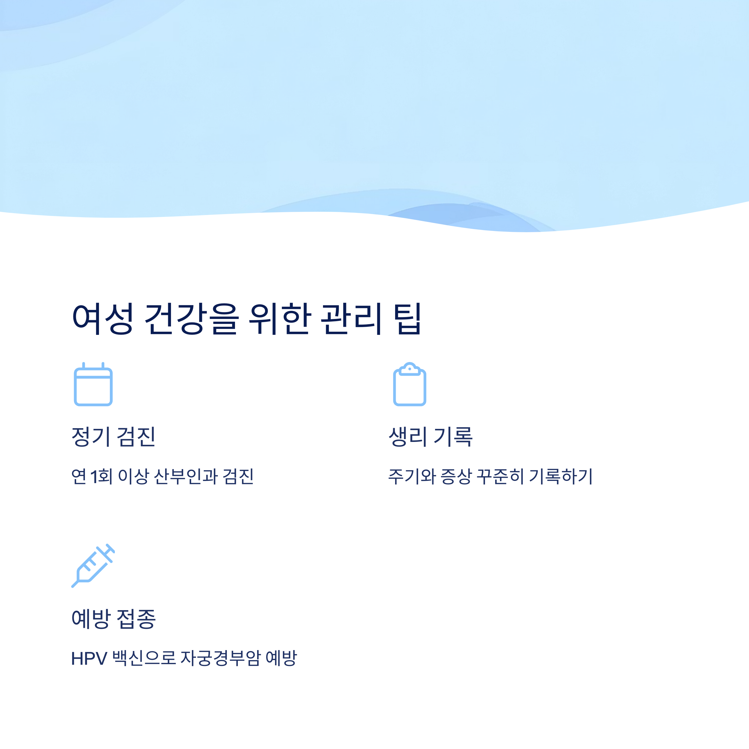 여성 건강을 위한 관리 팁