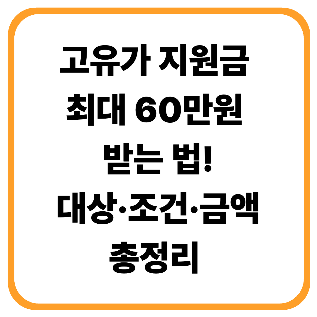 🔥 고유가 지원금 최대 60만원 받는 법! 대상&middot;조건&middot;금액 총정리 (2026 최신)