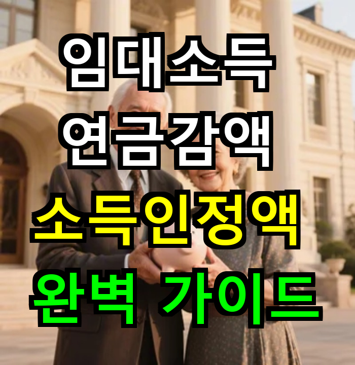 임대소득 연금감액 소득인정액 완벽 가이드