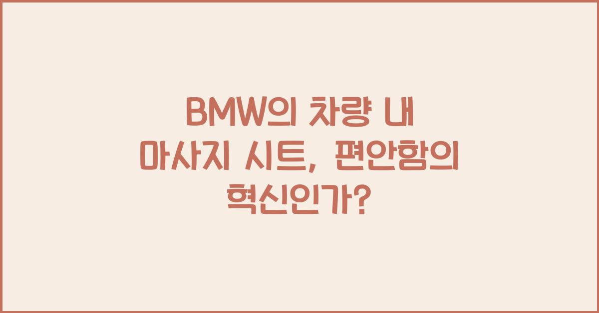 BMW의 차량 내 마사지 시트