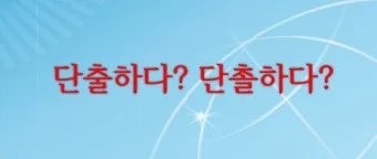 단출하다 단촐하다 맞춤법 사용 예시_11