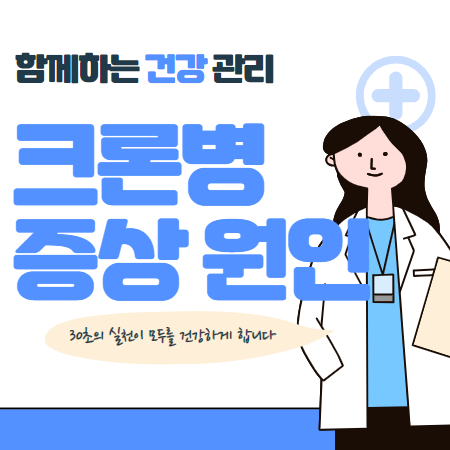 크론병 증상 원인 대처방법