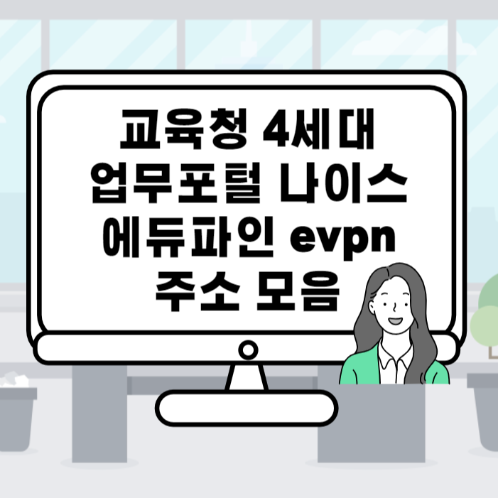 교육청 업무포털 나이스 에듀파인 evpn 주소 모음