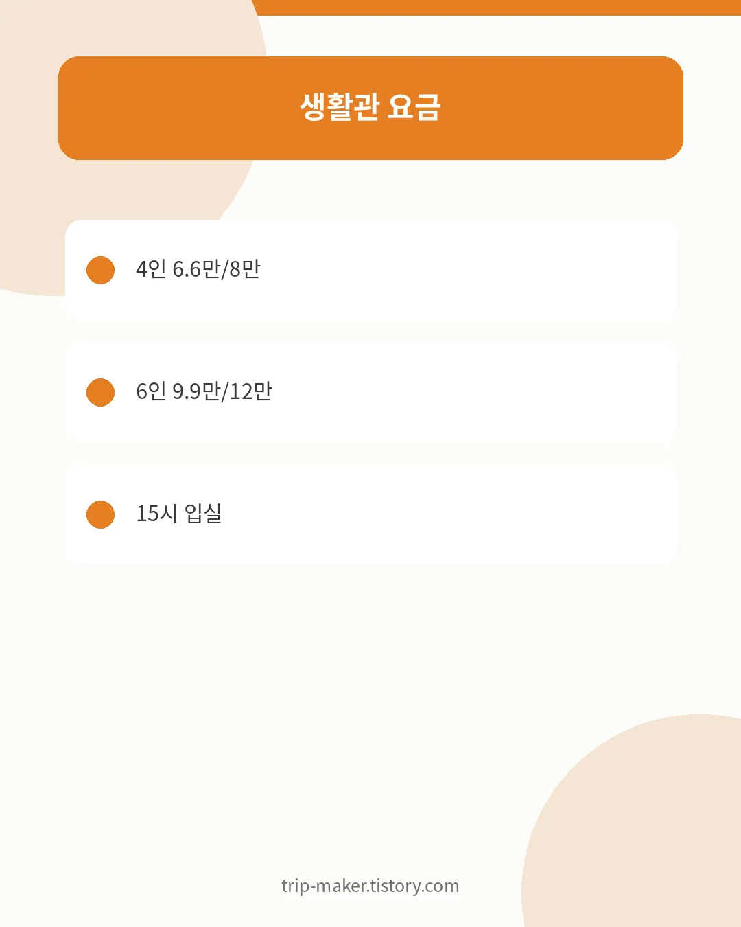 설악산 생태탐방원 취소 환불 기준과 입퇴실시간