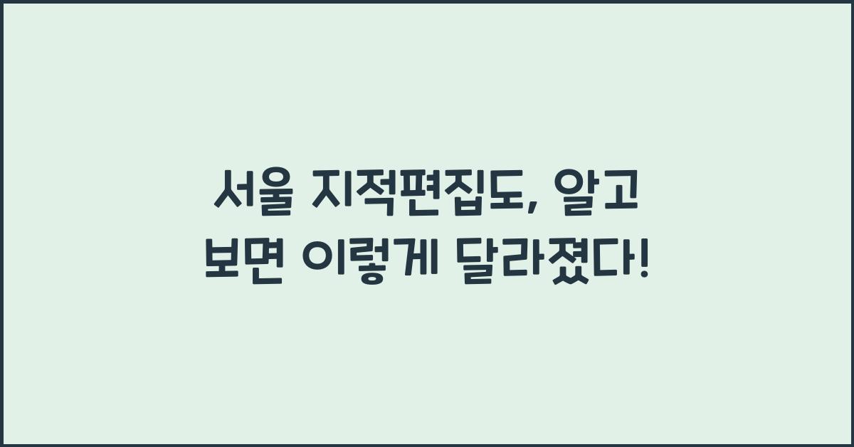 서울 지적편집도