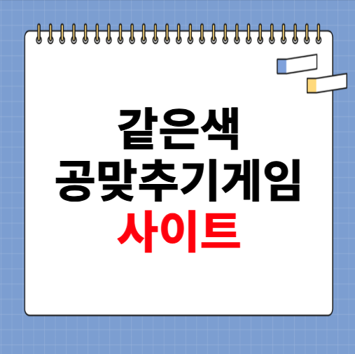 같은색 공맞추기게임 사이트