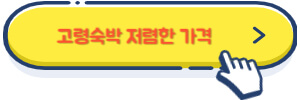 고령숙박 저렴한 가격