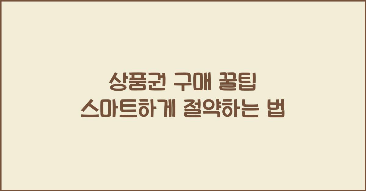 상품권 구매 꿀팁