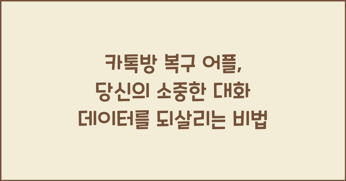 카톡방 복구 어플