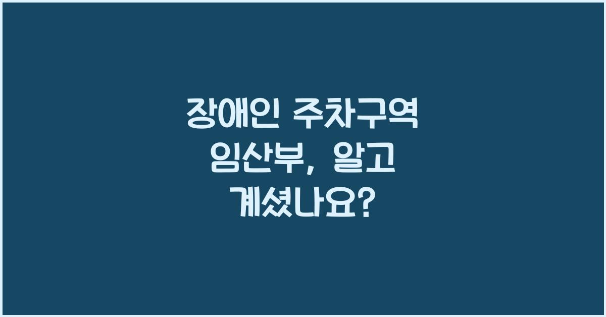 장애인 주차구역 임산부