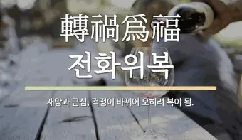 전화위복 뜻 유래 한자 비슷한 말 예문 영어 속담 반대말 정리_17