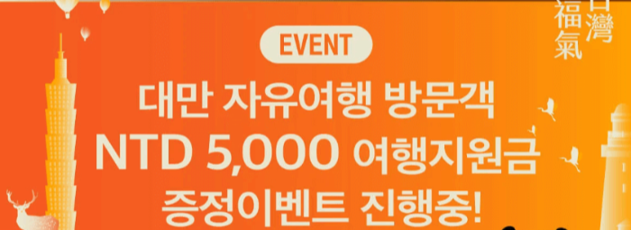 대만 여행 지원금