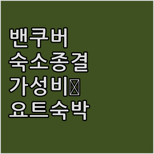 밴쿠버 다운타운 가성비 숙소부터 이색..