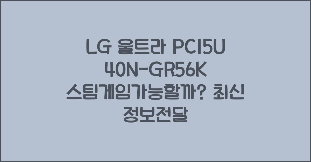 LG 울트라 PC15U40N-GR56K 스팀게임가능할까?
