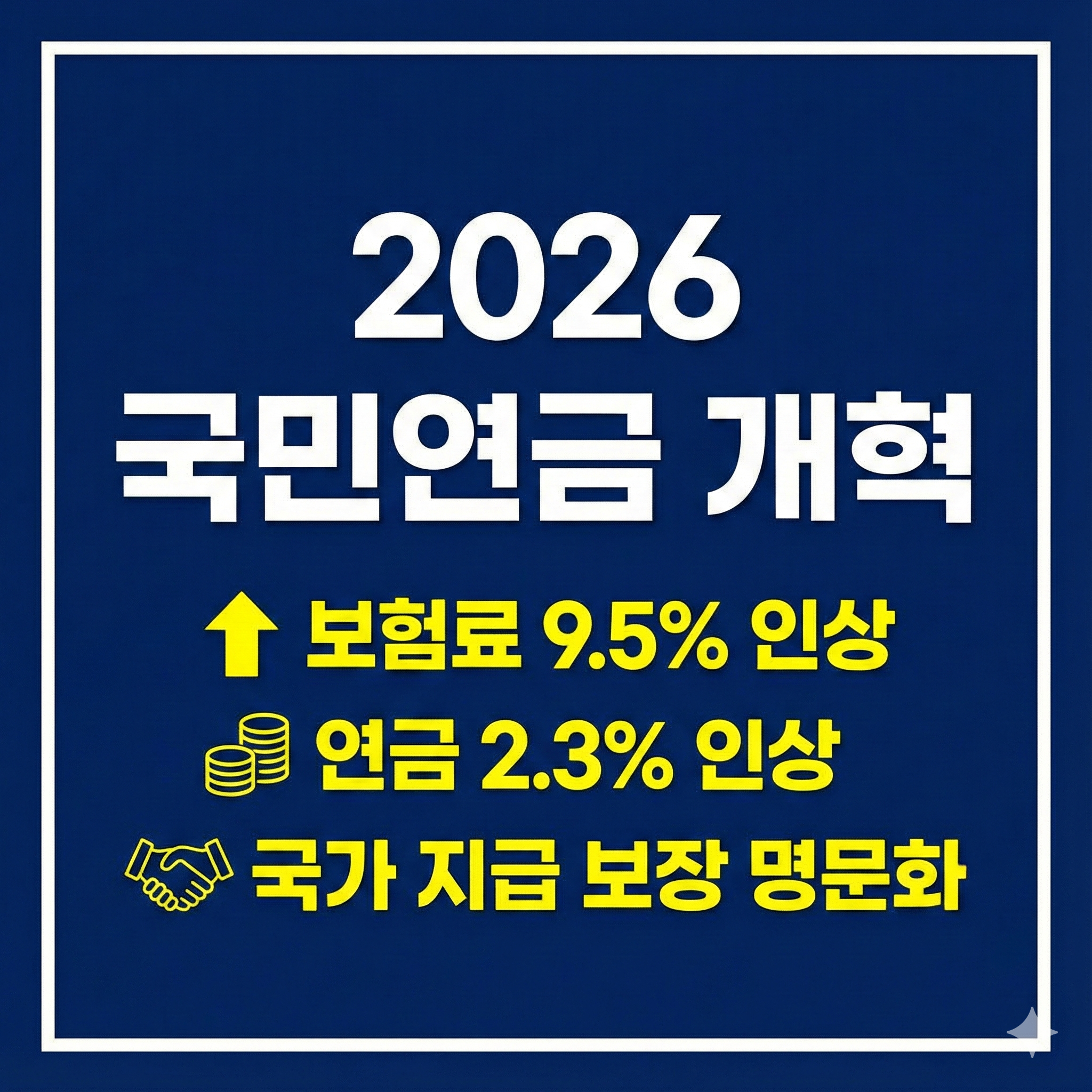 2026년 국민연금 인상률 및 보험료 9.5% 상향 개편 정보 총정리