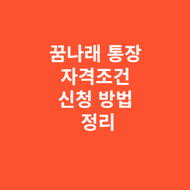 꿈나래 통장 자격조건과 신청 방법 한눈에 정리