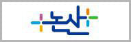 충청남도 논산시 로고