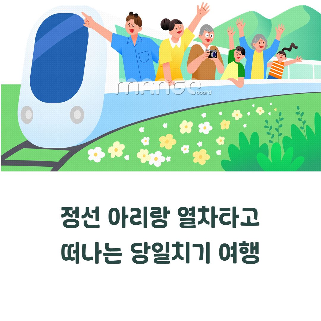 정선 아리랑 열차 타고 정선여행! ( 청량리역&middot;여름휴가&middot;노선&middot;예약팁 ) 관련사진