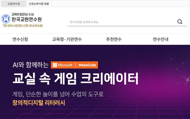 한국교원연수원 공식 웹사이트 메인 화면