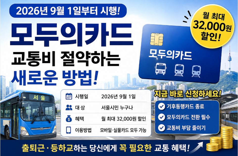 2026년 9월부터 모두의카드 시행!