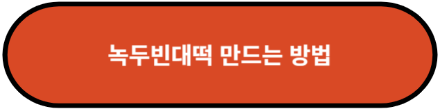 녹두빈대떡