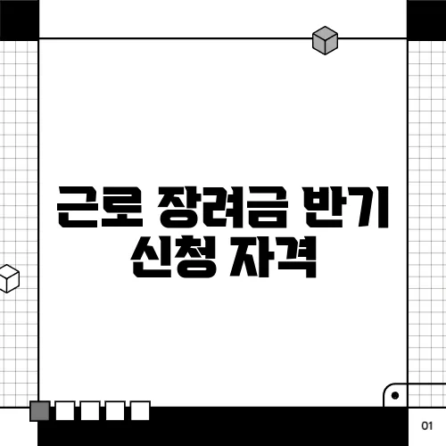 근로 장려금 반기 신청 자격