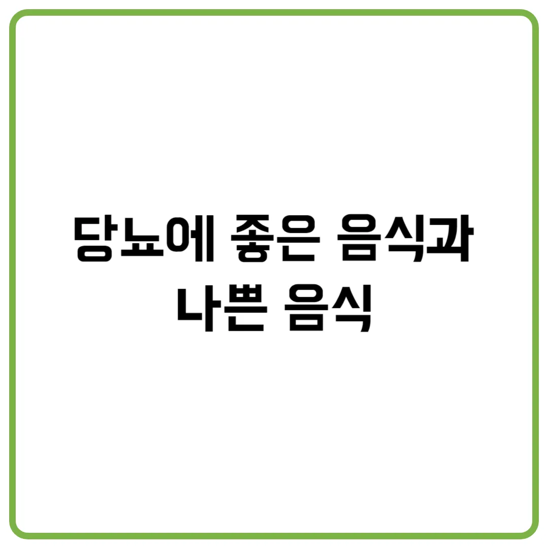 당뇨에 좋은 음식과 나쁜 음식