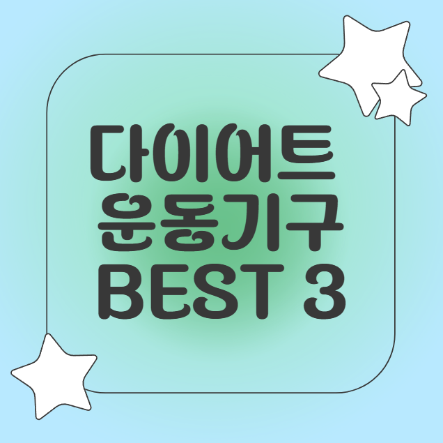 다이어트 운동기구 베스트3