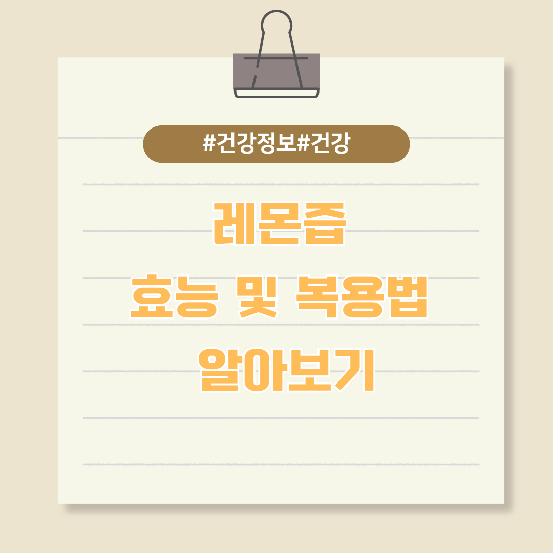 레몬즙 효능 및 복용법 알아보기