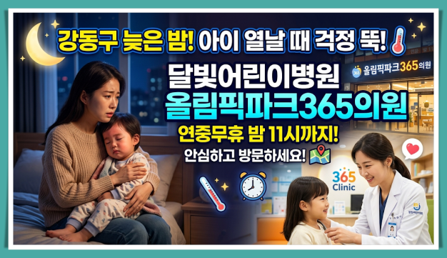강동구 소아 야간 진료