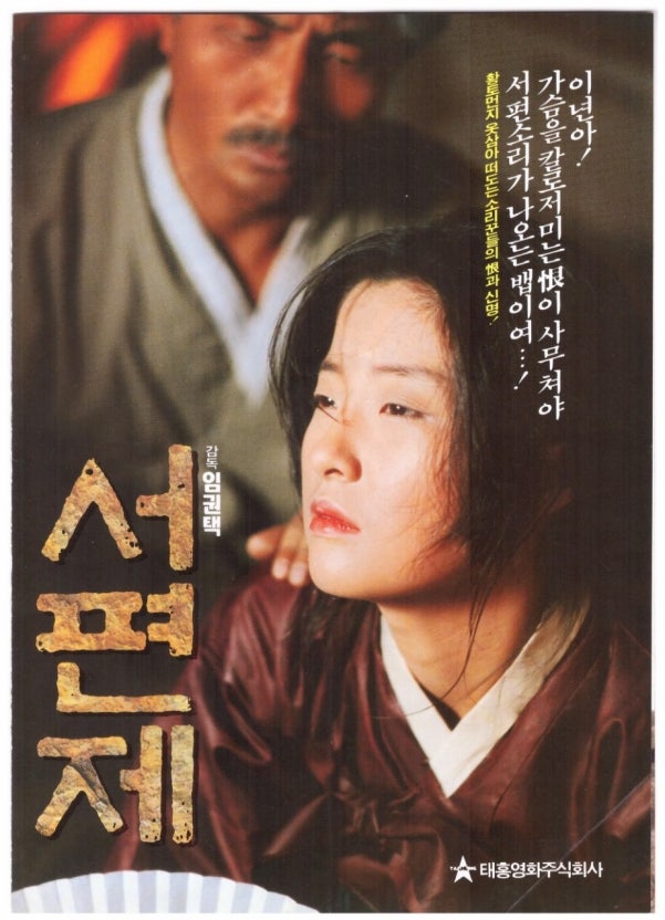 영화 서편제 포스터