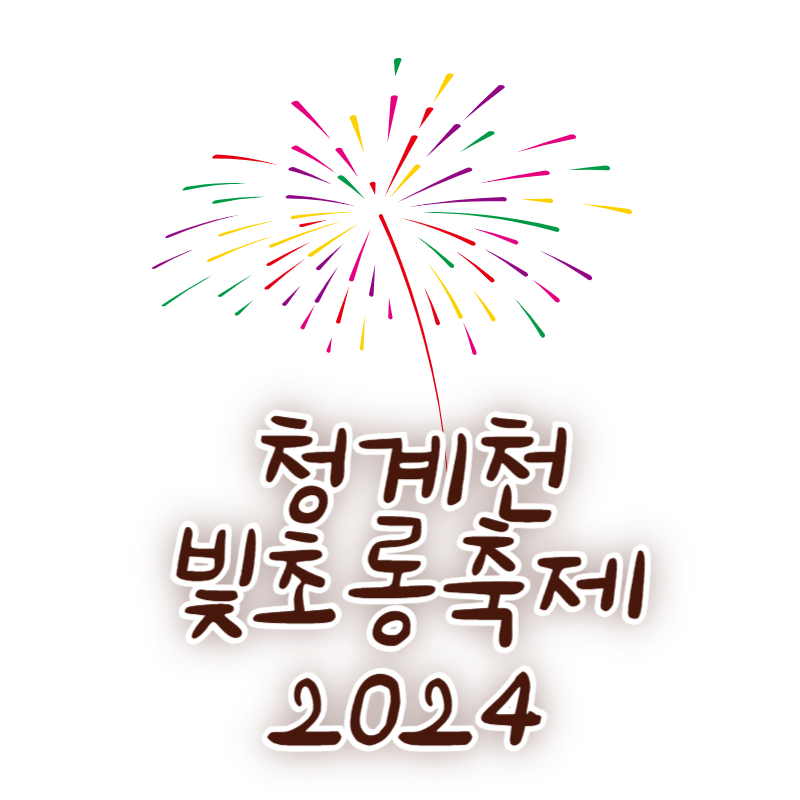 청계천 빛초롱축제 2024