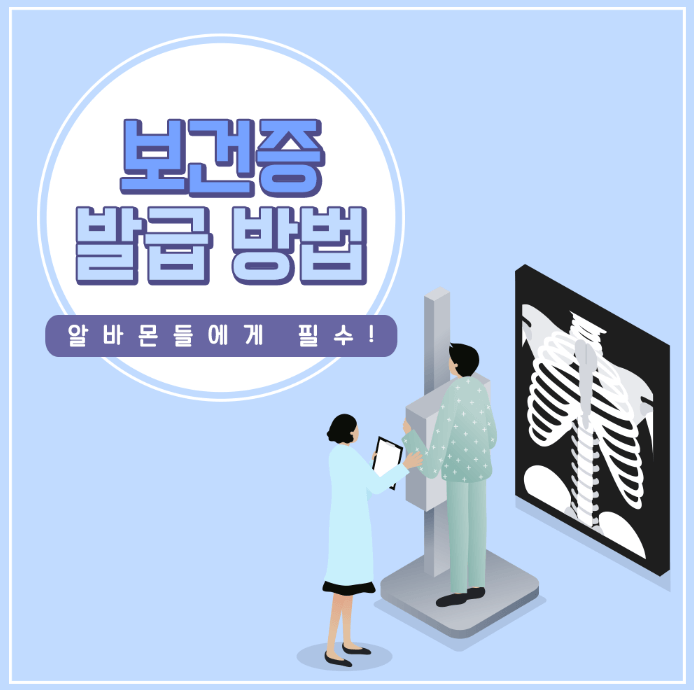 보건증 발급 방법 알아보기! (진행순서)