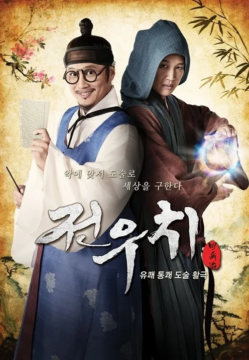 2012년 드라마 ‘전우치’, 차태현이 주연한 판타지·액션·코미디 사극 이미지. 한국 설화 기반 영웅 전우치의 마법 전투와 유쾌한 사극 연출