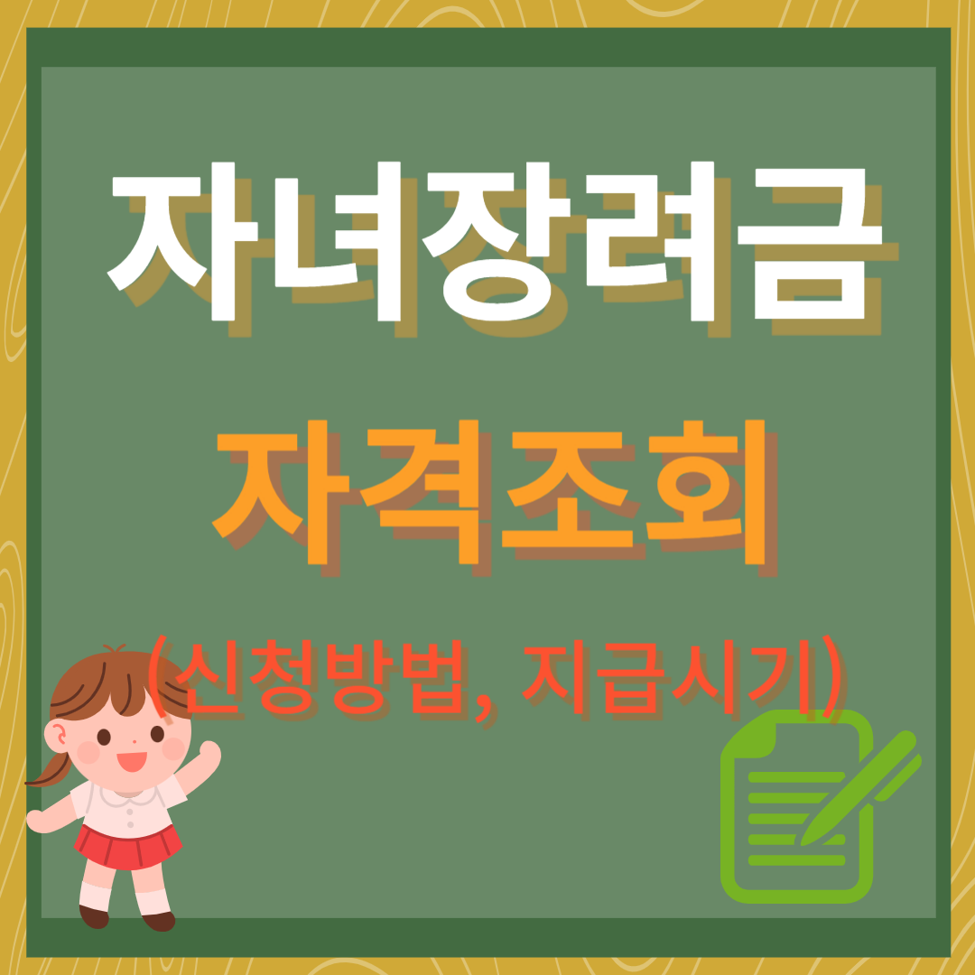 자녀장려금 자격조회, 지급시기, 자녀 1인당 최대 100만원 5월 신청기간 잊지말고 지원 받으세요!