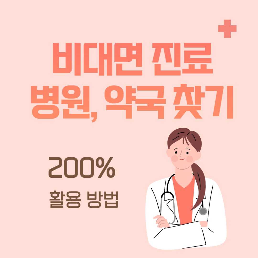 비대면 진료 병원&#44; 약국 찾기