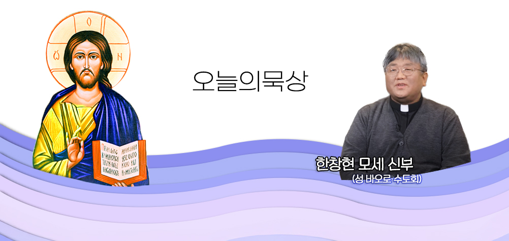 2025년 3월 3일 매일미사 연중 제8주간 월요일 오늘의 묵상