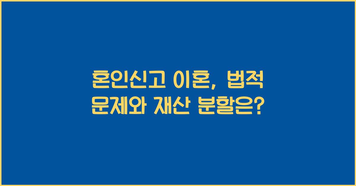 혼인신고 이혼