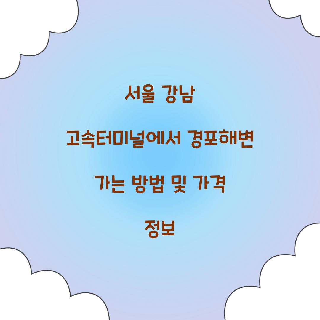 서울 강남 고속터미널 강릉 경포해변