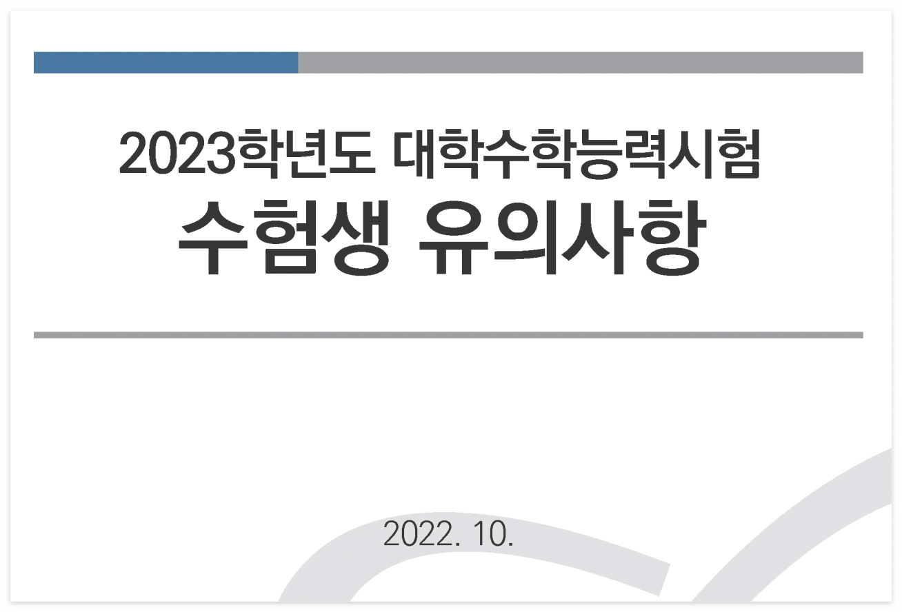 수능 일정 시간표 유의사항 총정리