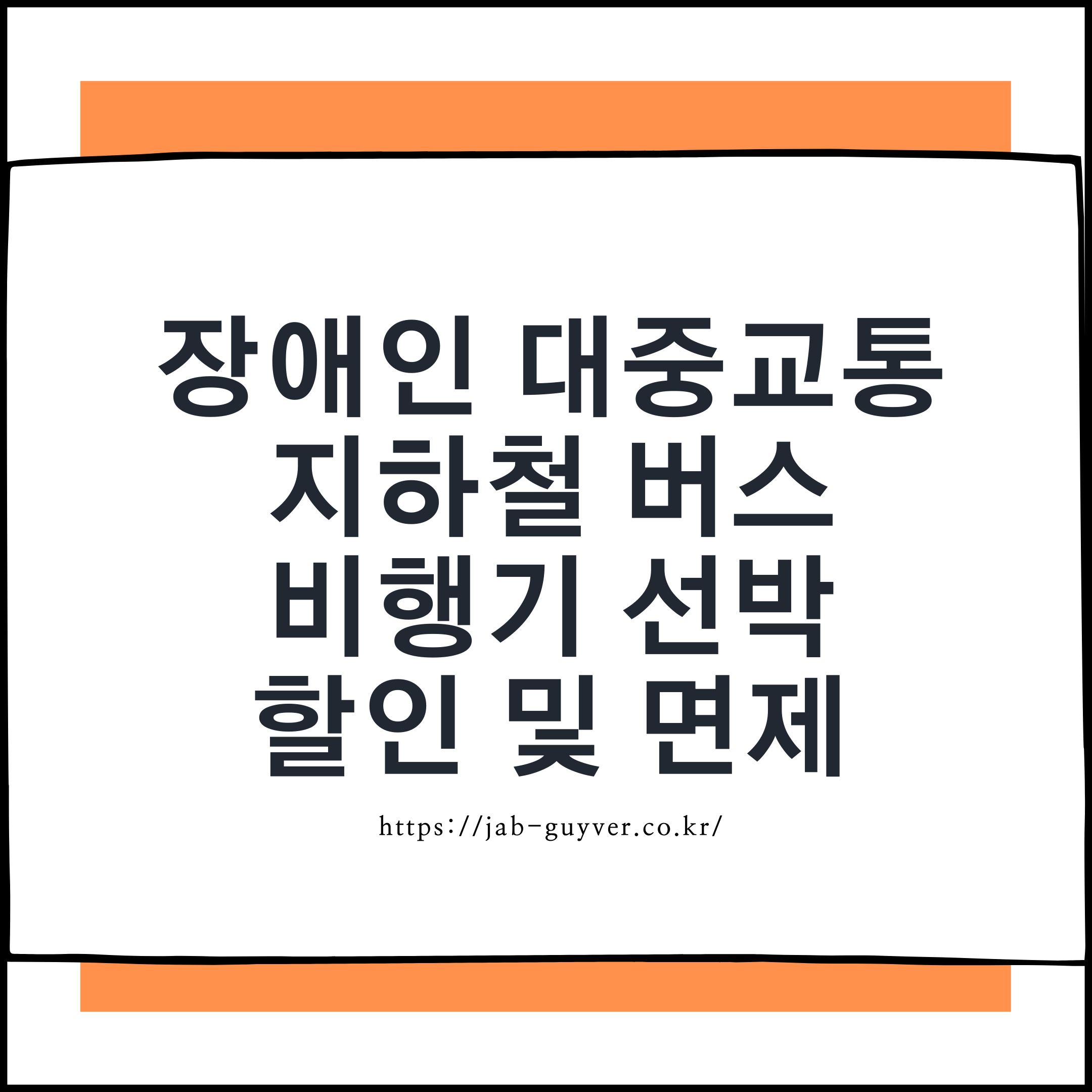 장애인 대중교통 할인 완전정리|지하철, 버스, 기차, 비행기, 선박 혜택