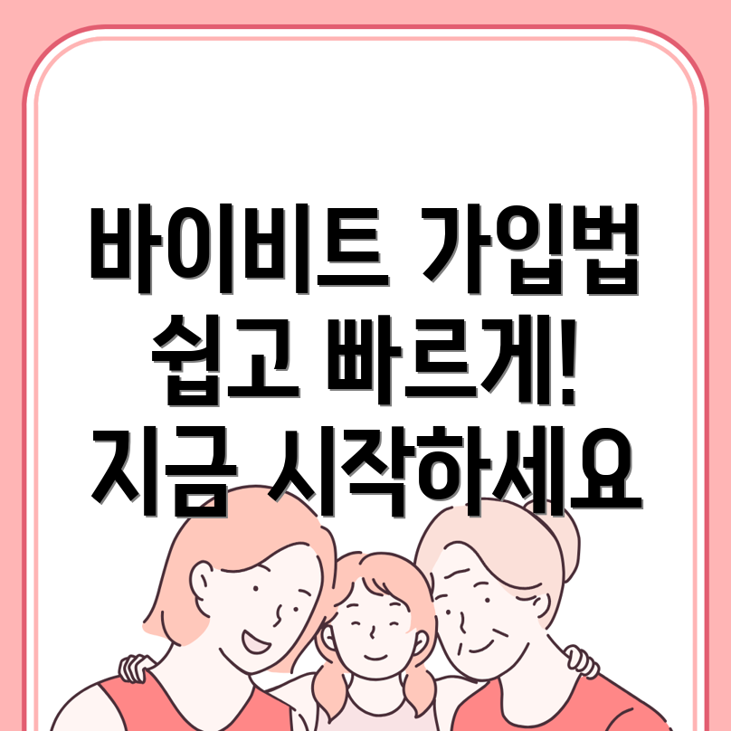 바이비트 회원가입