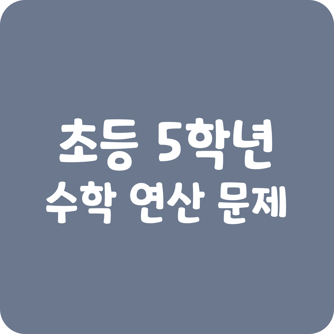 초등 5학년 연산 평가 문제 모음 약수 인수와 배수 분수와 소수의 곱셈
