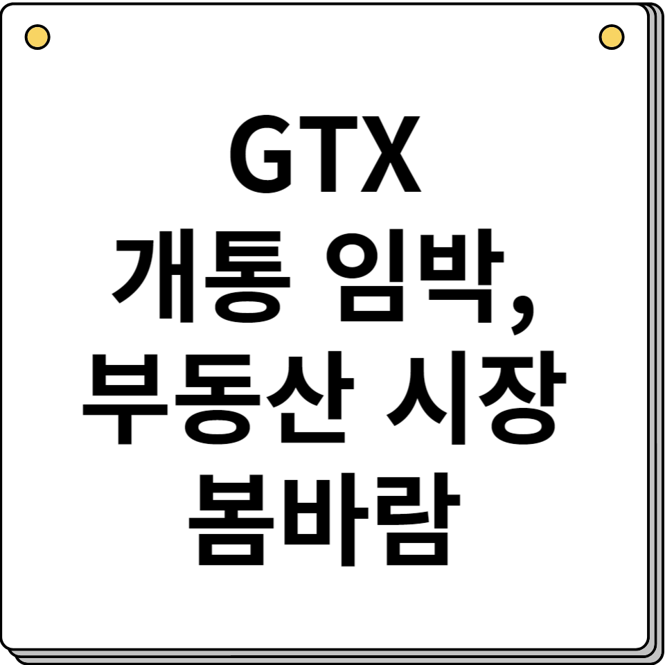 GTX-A 노선 부분 개통 수도권 부동산 시장 변화의 신호탄